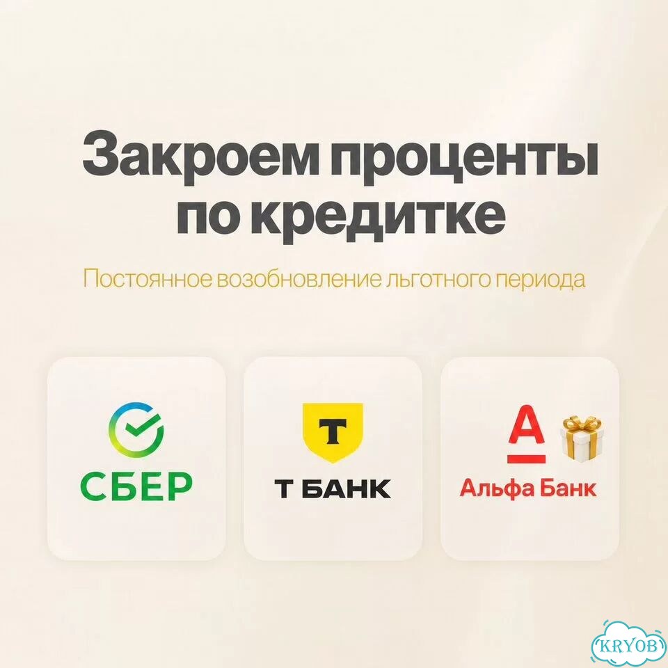 Уберу проценты по кредитке фото 1
