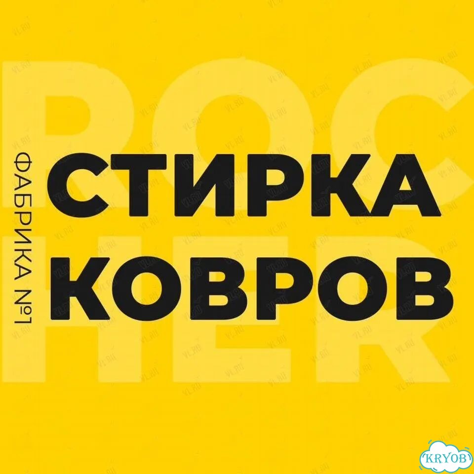 Профессиональная стирка химчистка ковров фото 1