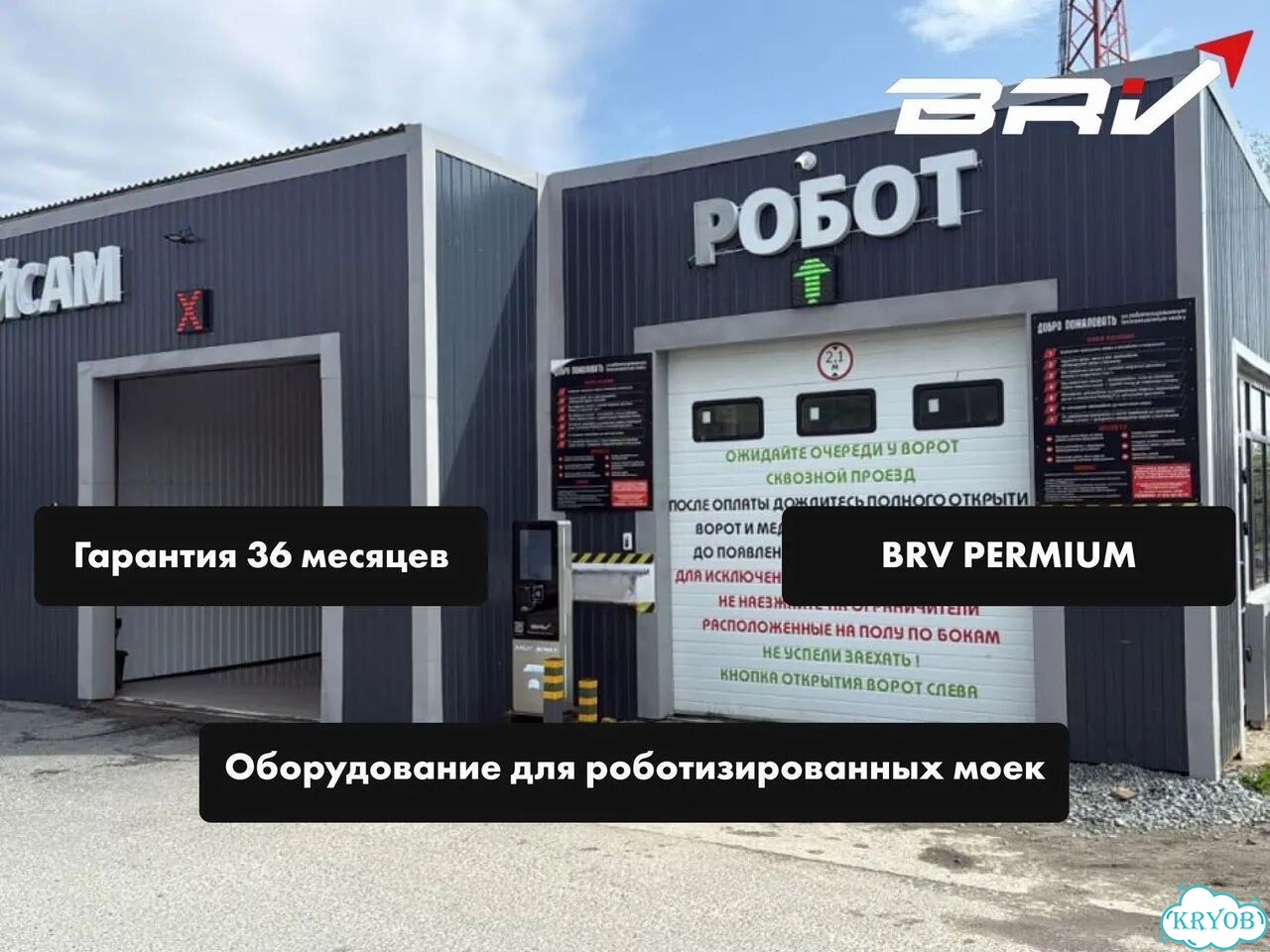Робот-мойка под ключ. BRV Premium фото 1