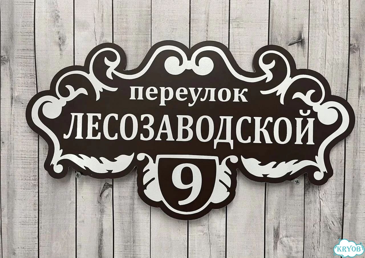 Табличка, указатель, вывеска от производителя фото 4