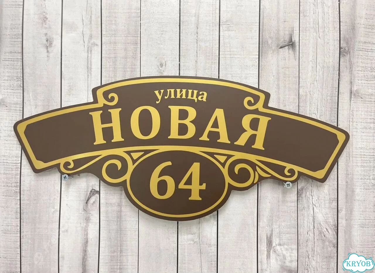 Табличка, указатель, вывеска от производителя фото 7