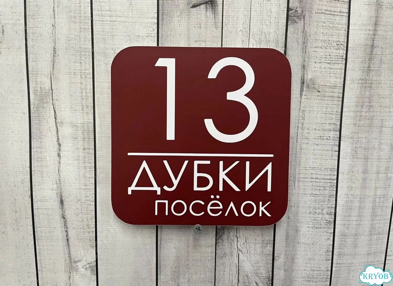 Ужас красивая табличка от производителя фото 6