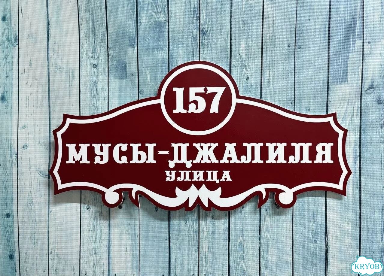 Вывеска, адресник, указатель от производителя фото 2