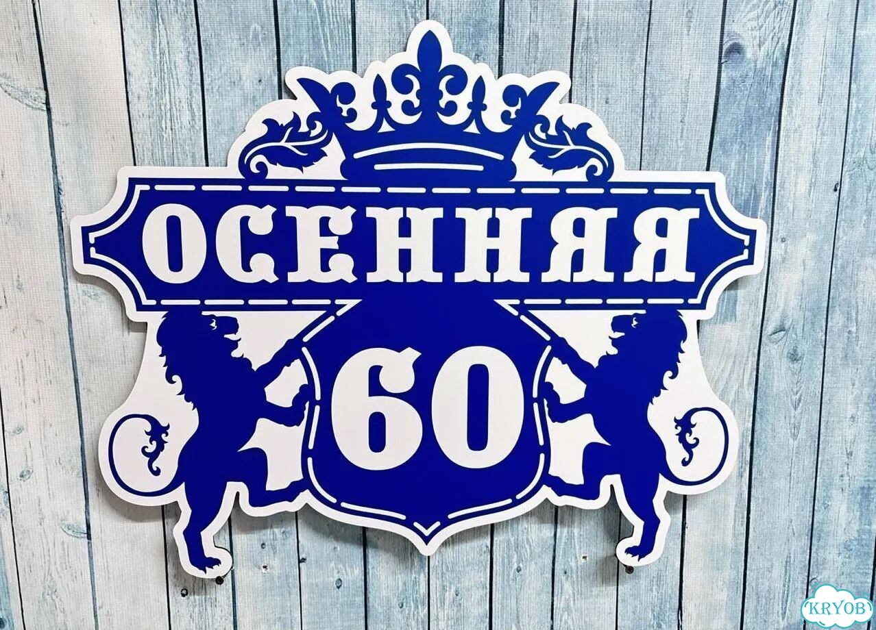 Вывеска с адресом / табличка на дом фото 6
