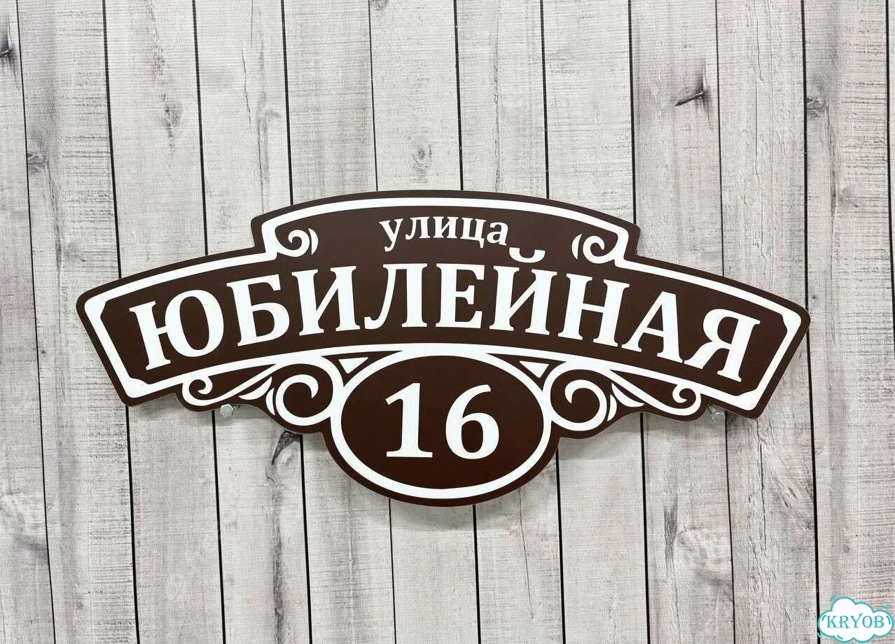 Вывеска с адресом / табличка на дом фото 2