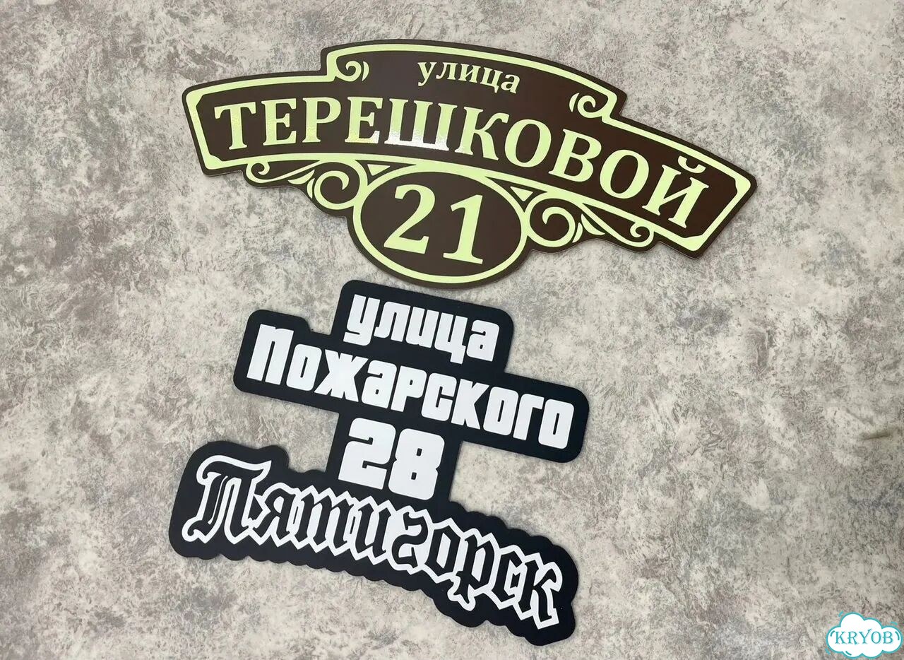 Вывеска с адресом / табличка на дом фото 8