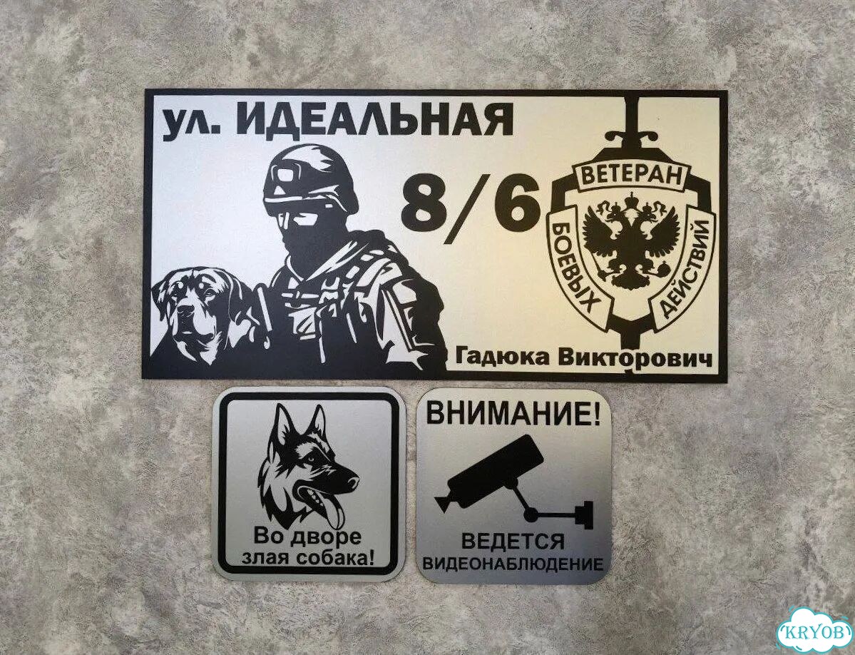 Вывеска для дома / табличка на забор фото 4