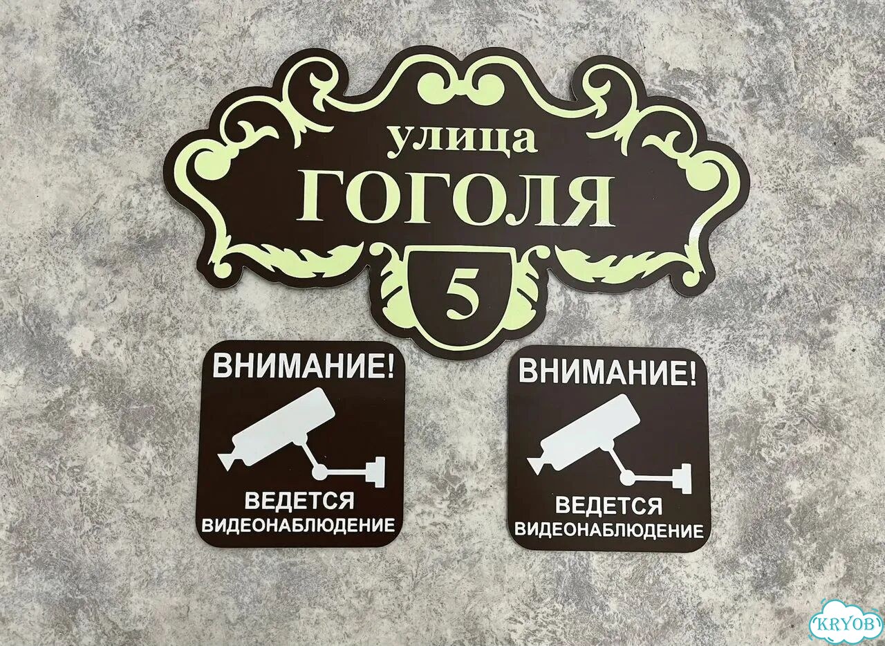Вывеска для дома / табличка на забор фото 9