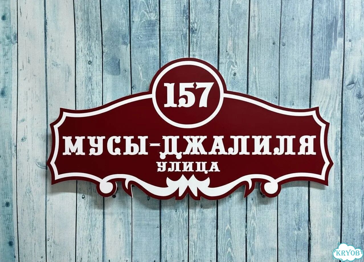 Вывеска для дома / табличка на забор фото 3