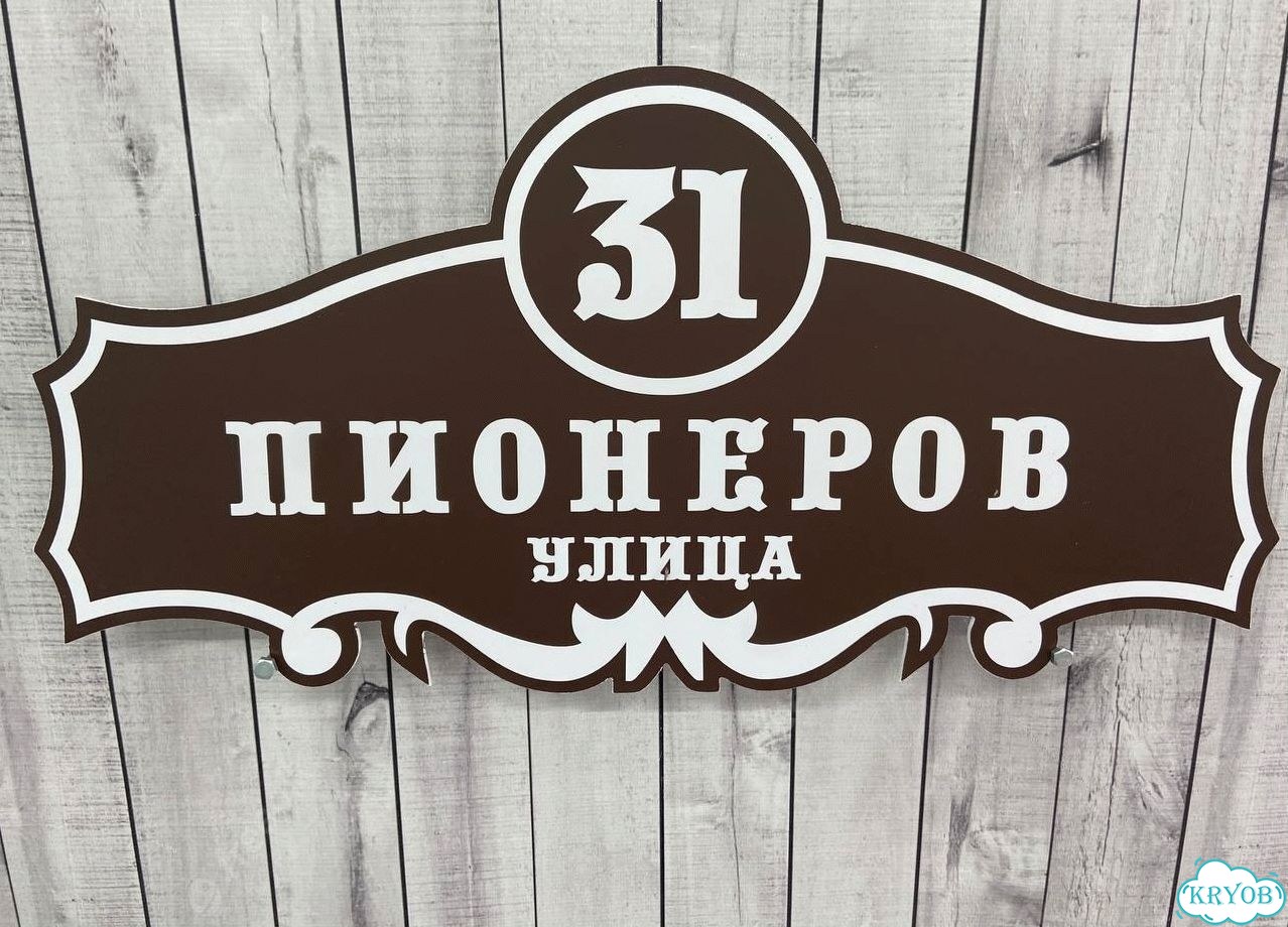 Вывеска для дома / табличка на забор фото 7
