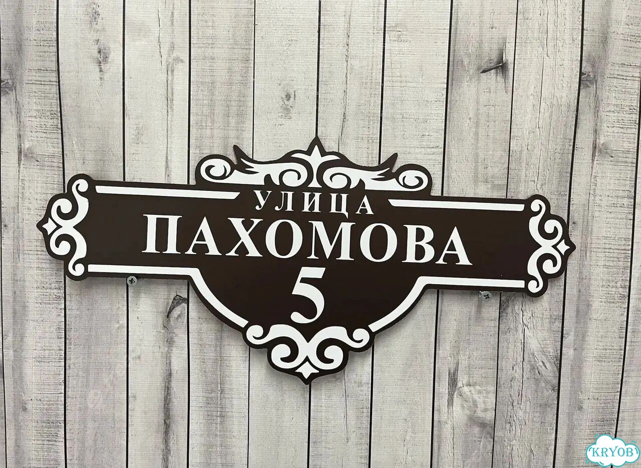 Вывеска для дома / табличка на забор фото 5