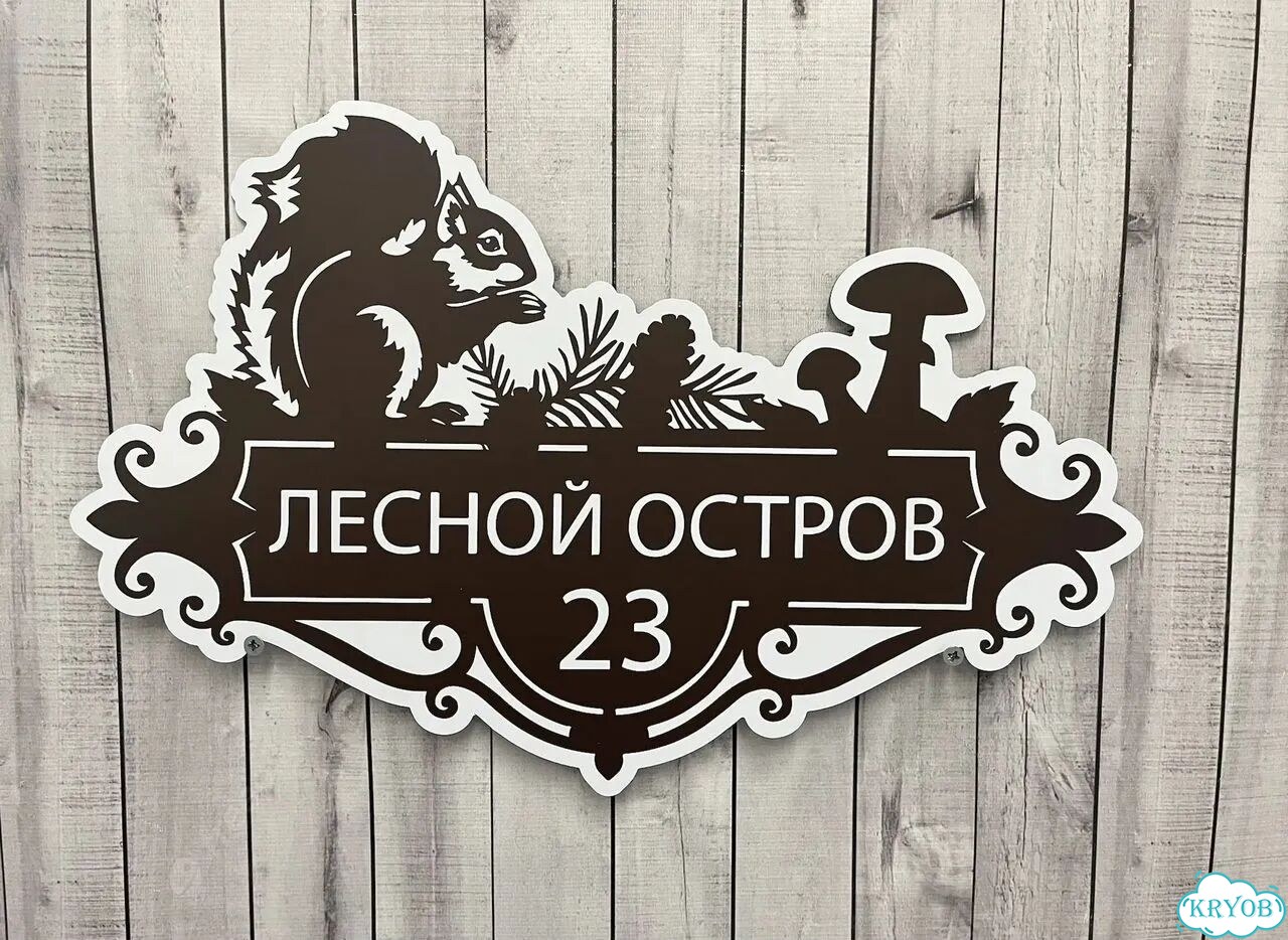 Вывеска для дома / табличка на забор фото 6