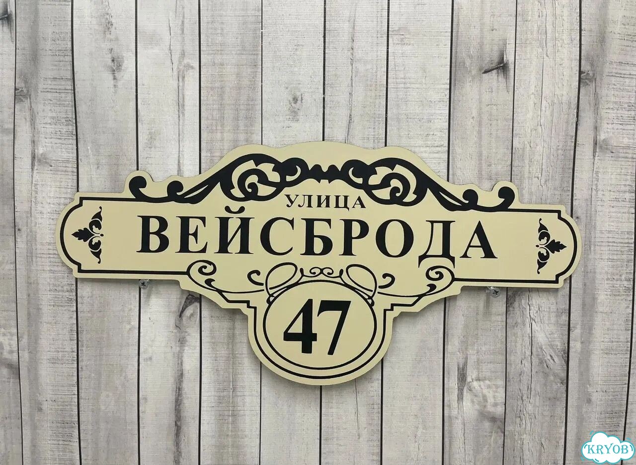 Табличка для уличного использования фото 8