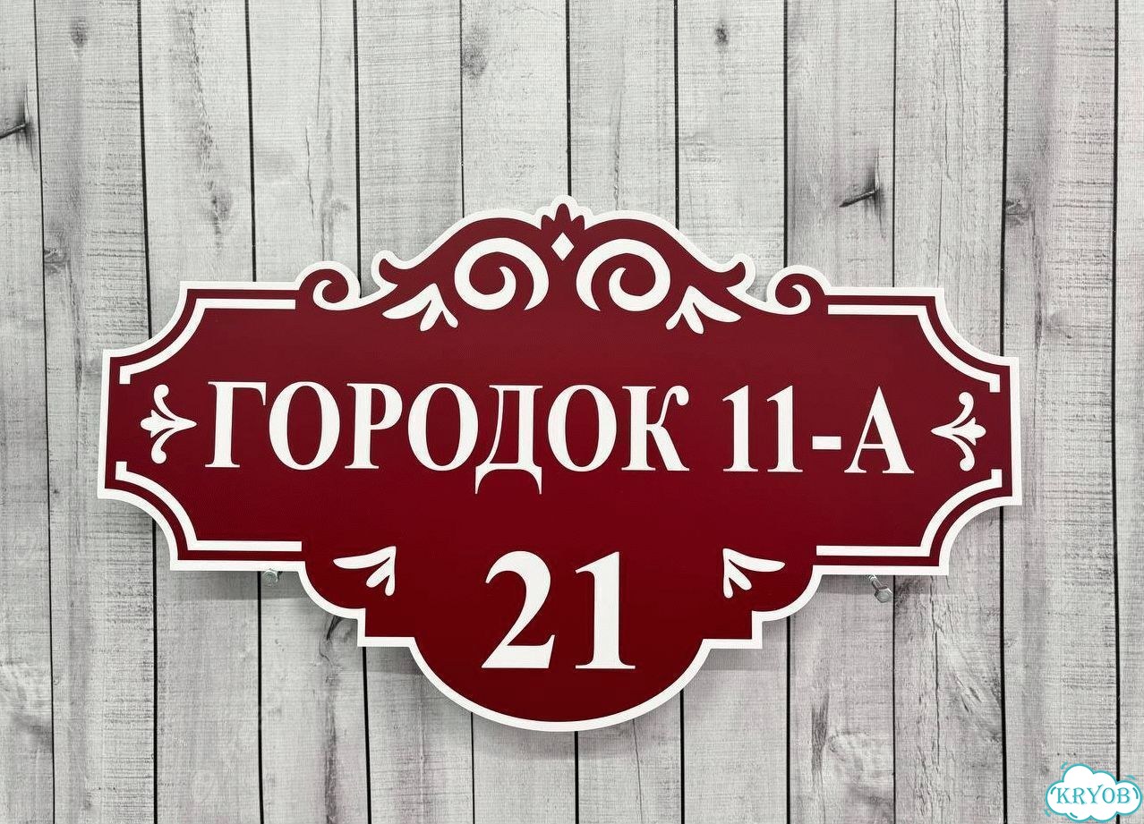 Табличка для уличного использования фото 9