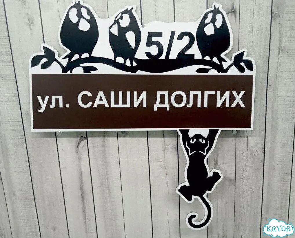 Табличка для уличного использования фото 3