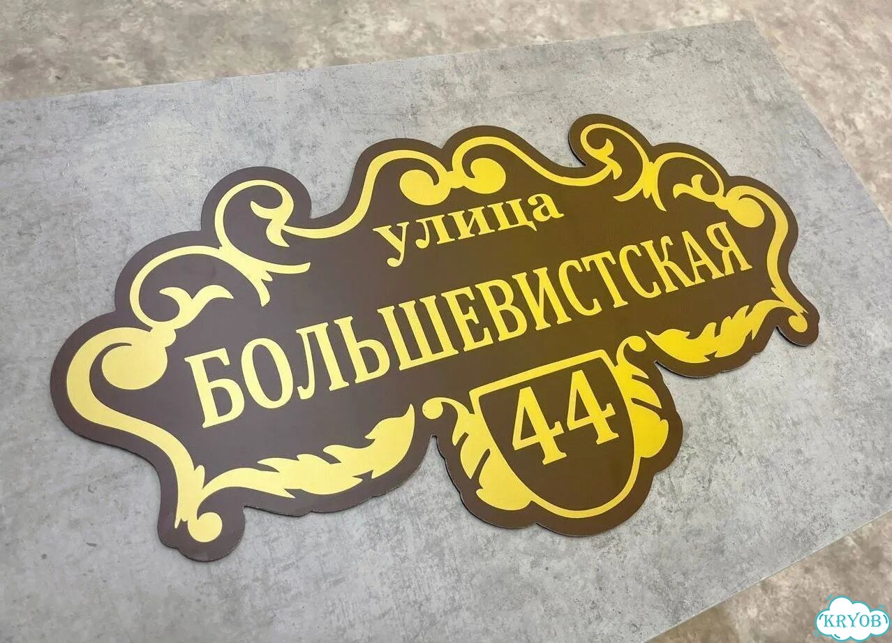 Табличка для уличного использования фото 6