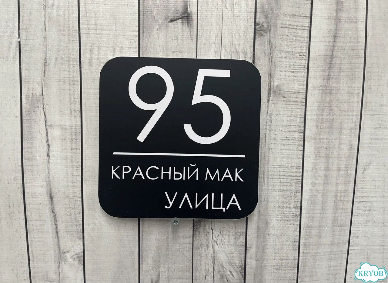 Aдpеcник, вывeскa для дома и дачи фото 10