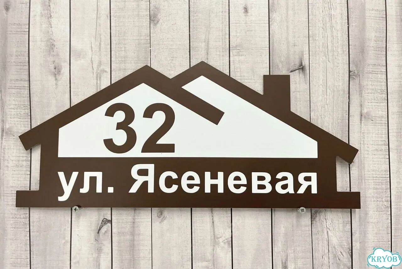 Aдpеcник, вывeскa для дома и дачи фото 2