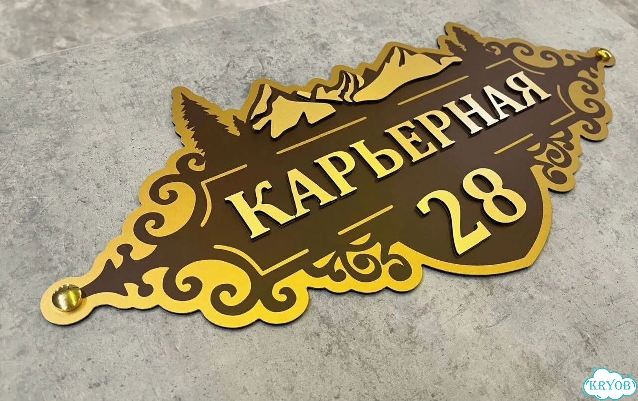 Aдpеcник, вывeскa для дома и дачи фото 5