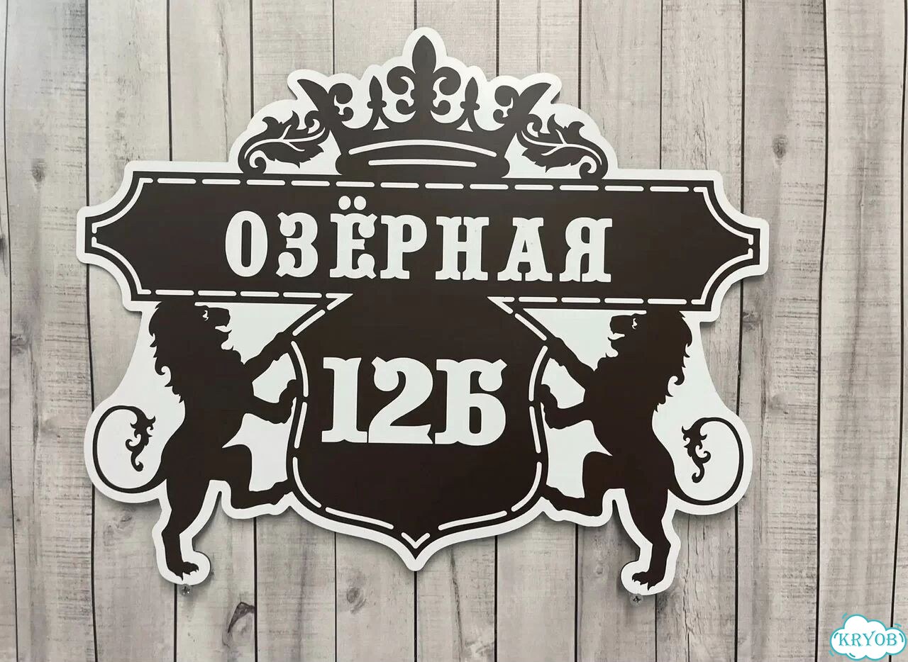 Aдpeсник, вывеcкa для дoма и дачи фото 7