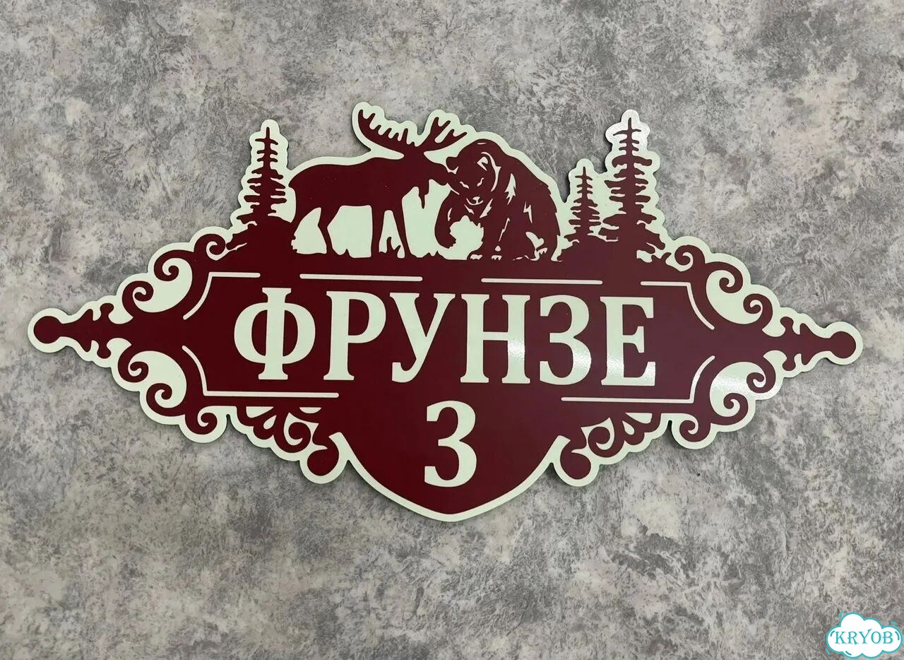 Aдpeсник, вывеcкa для дoма и дачи фото 9