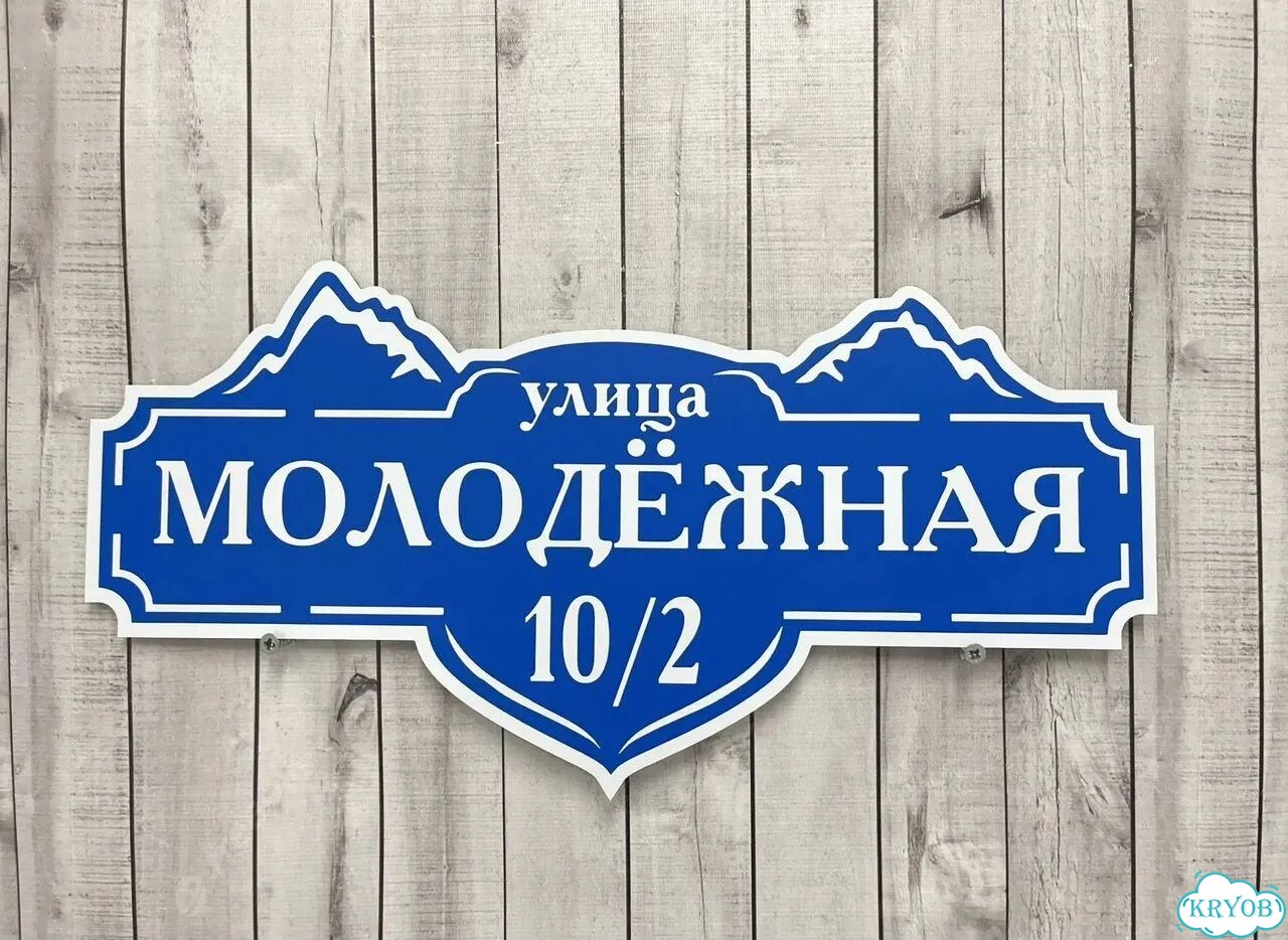 Табличка для дома и дачи в наличии фото 10