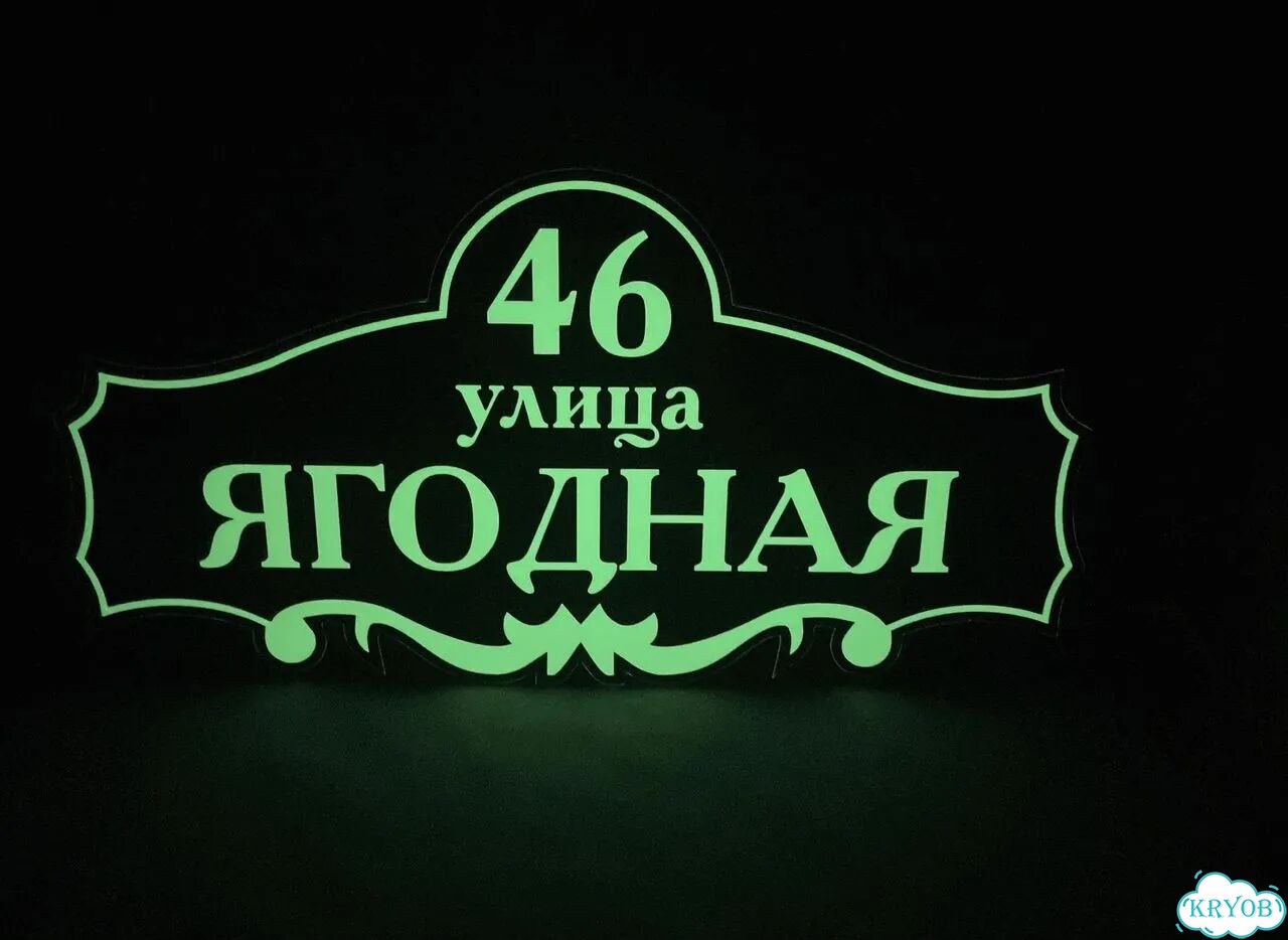 Табличка для дома и дачи в наличии фото 4