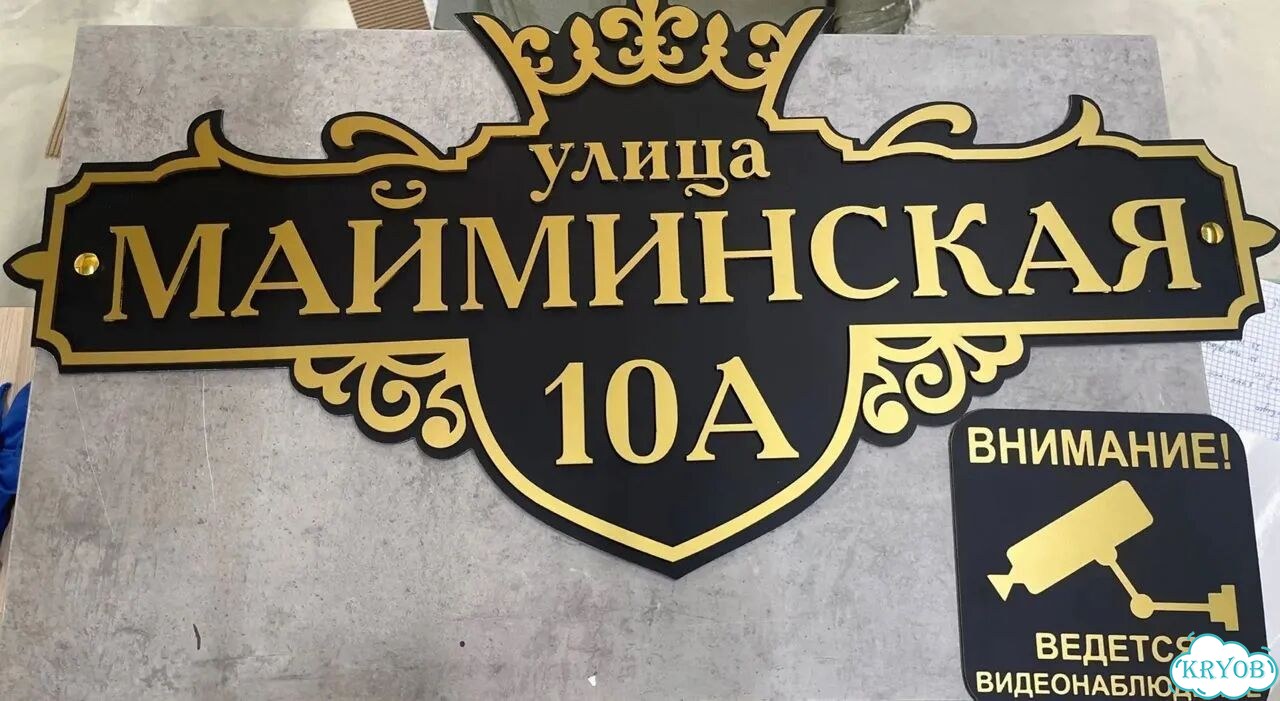 Табличка для дома и дачи в наличии фото 6
