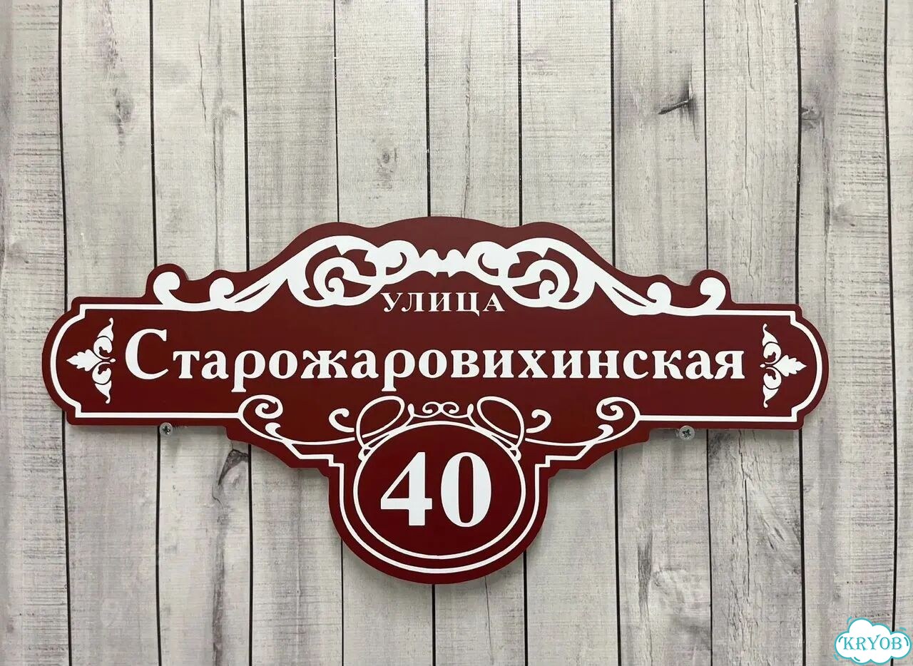 Табличка для дома и дачи в наличии фото 7
