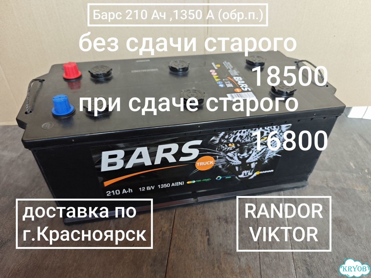 Аккумулятор Барс 210 Ач (конус)(обр.п.) доставка фото 1