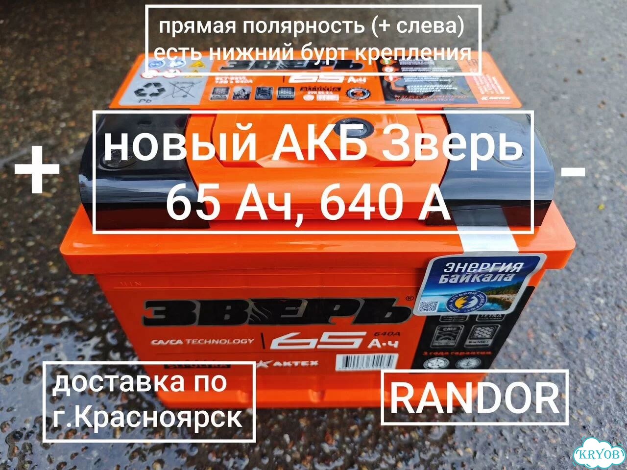 Аккумулятор Зверь 65 Ач прям.п. (доставка) фото 1