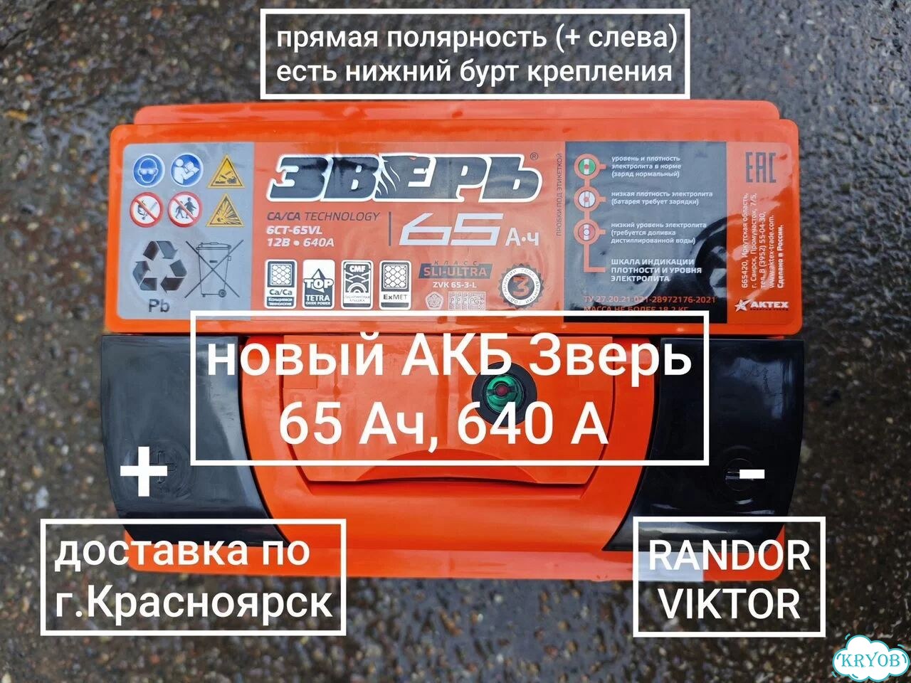 Аккумулятор Зверь 65 Ач прям.п. (доставка) фото 3
