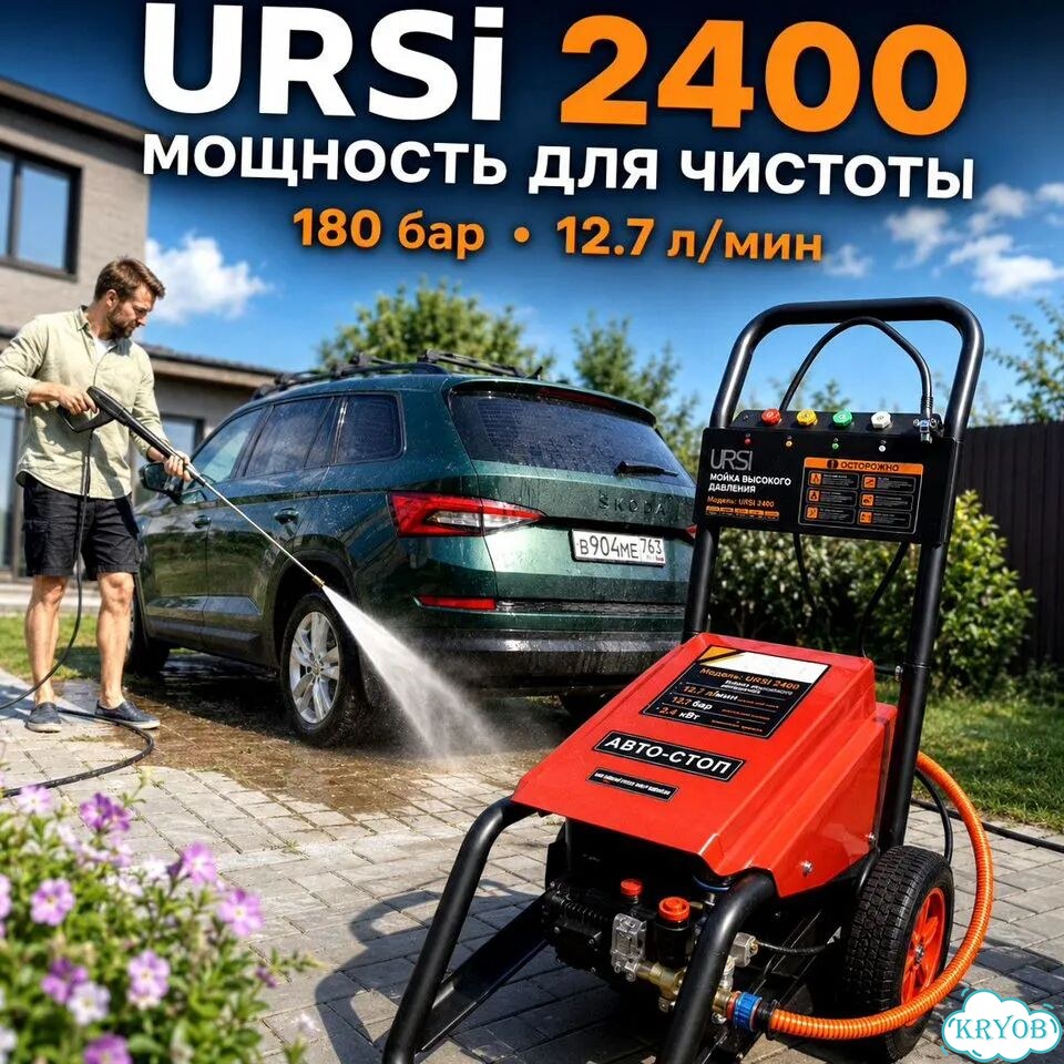 Мойка высокого давления URSi 2400 180 бар, 14,7 л/мин фото 1