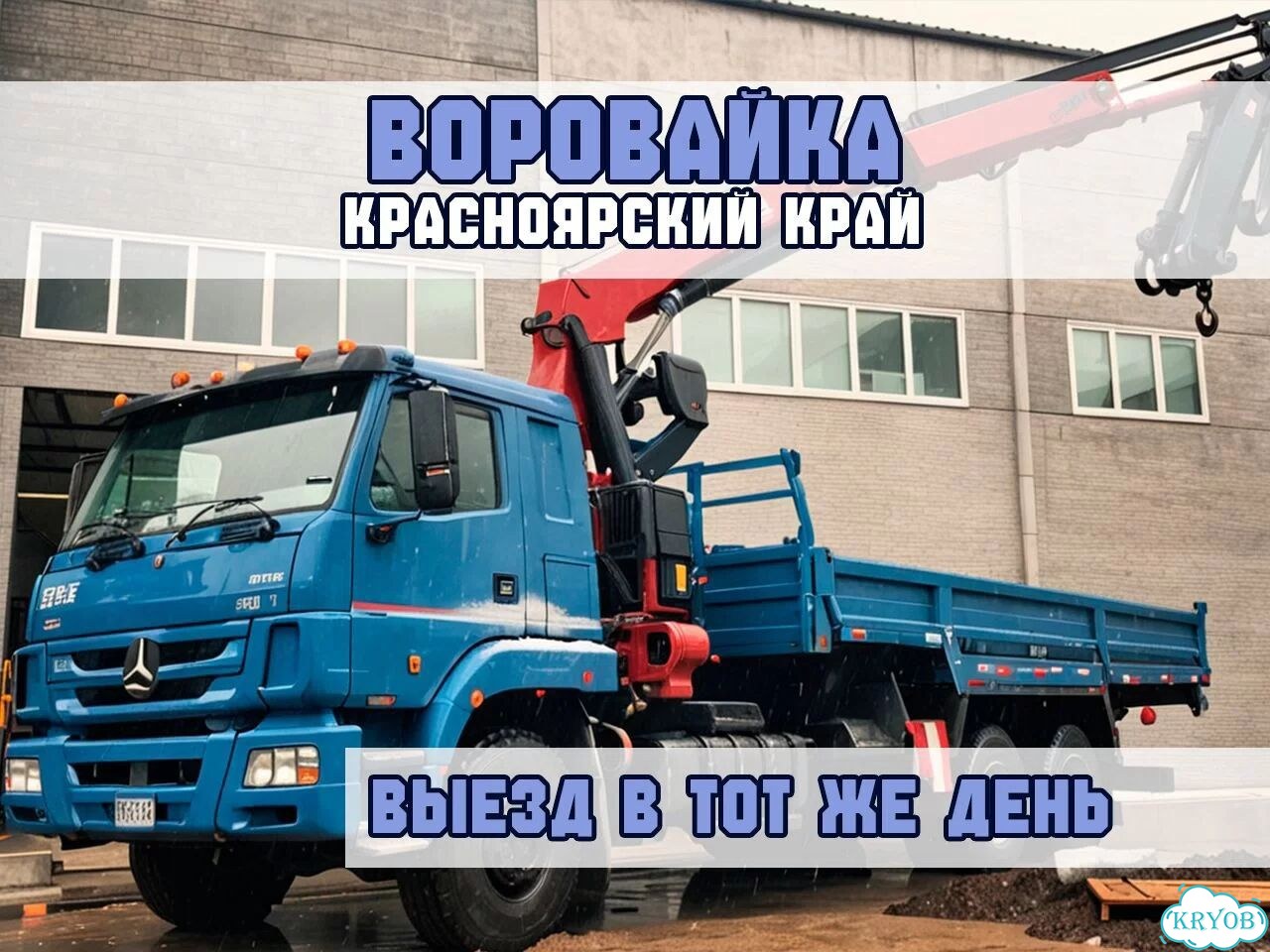 Услуги Воровайки 8 тонн Красноярск фото 1