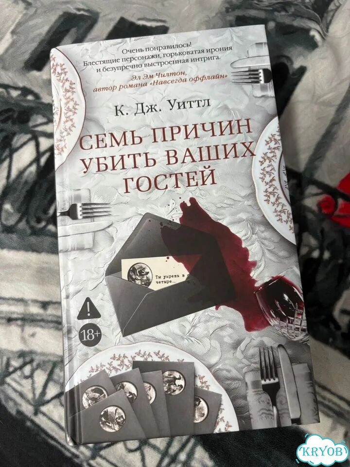 К.Дж.Уиттл - Семь причин убить ваших гостей фото 1