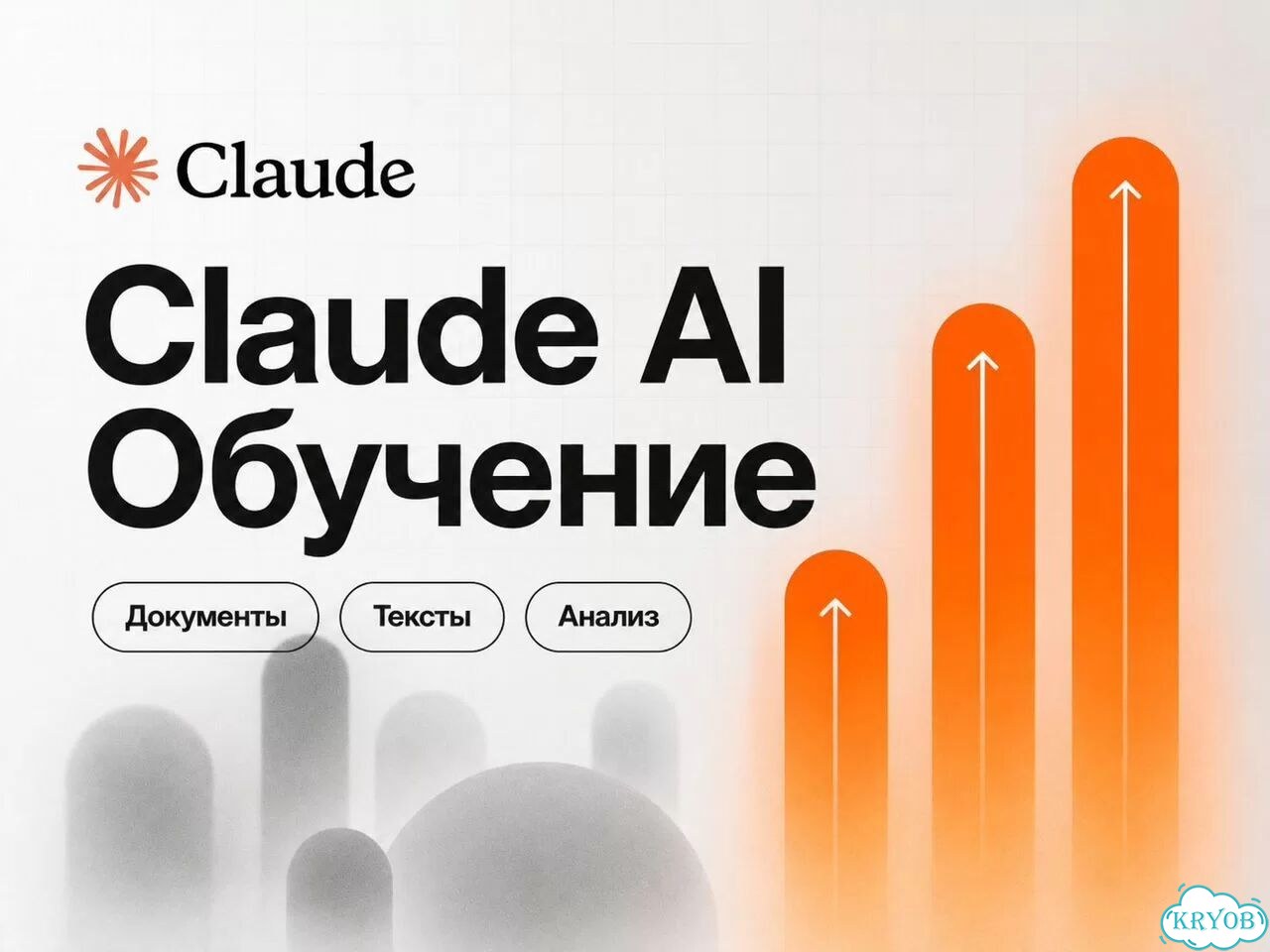 Claude Ai для работы. Обучение: Агент, Помощник фото 1
