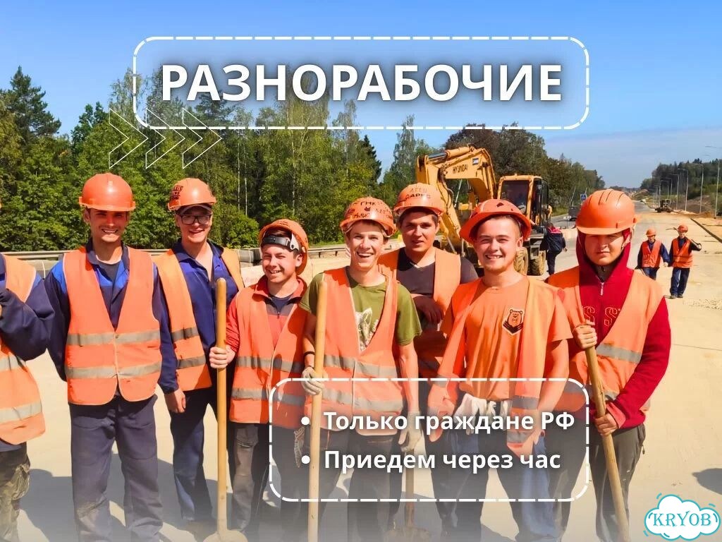Подсобные рабочие, подсобники, разнорабочие фото 1