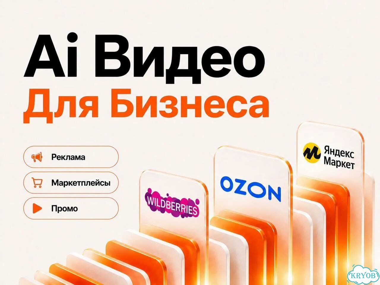 Обучение: Ai-Видео для Рекламы и Маркетплейсов фото 1