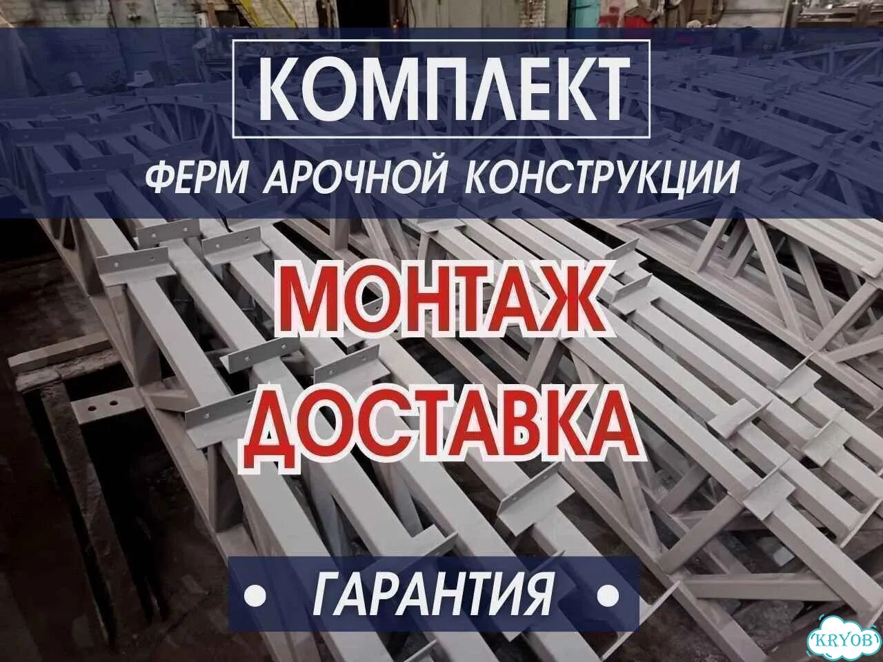 Комплект ферм Арки для ангара (разные размеры) фото 1