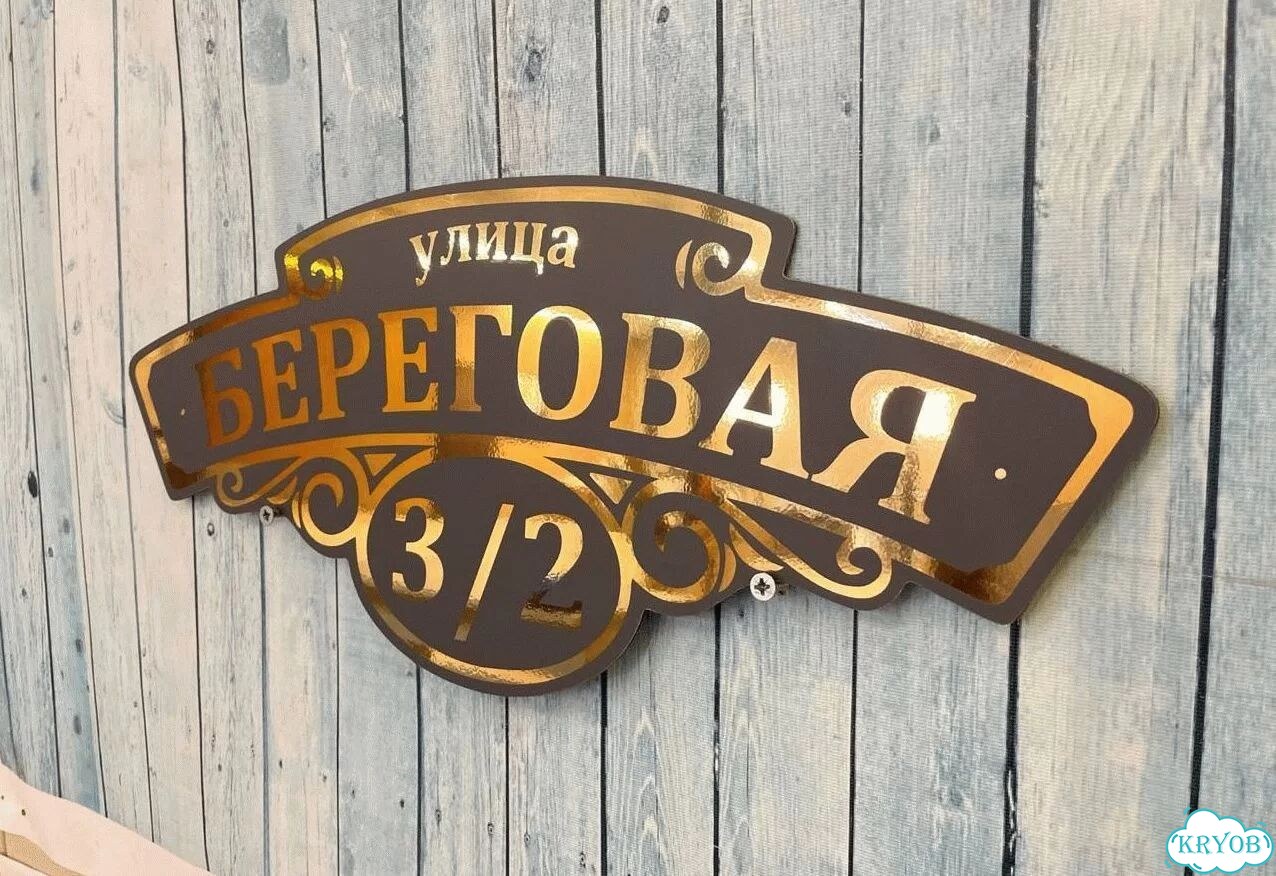 Вывеска/ табличка для дома и дачи фото 10