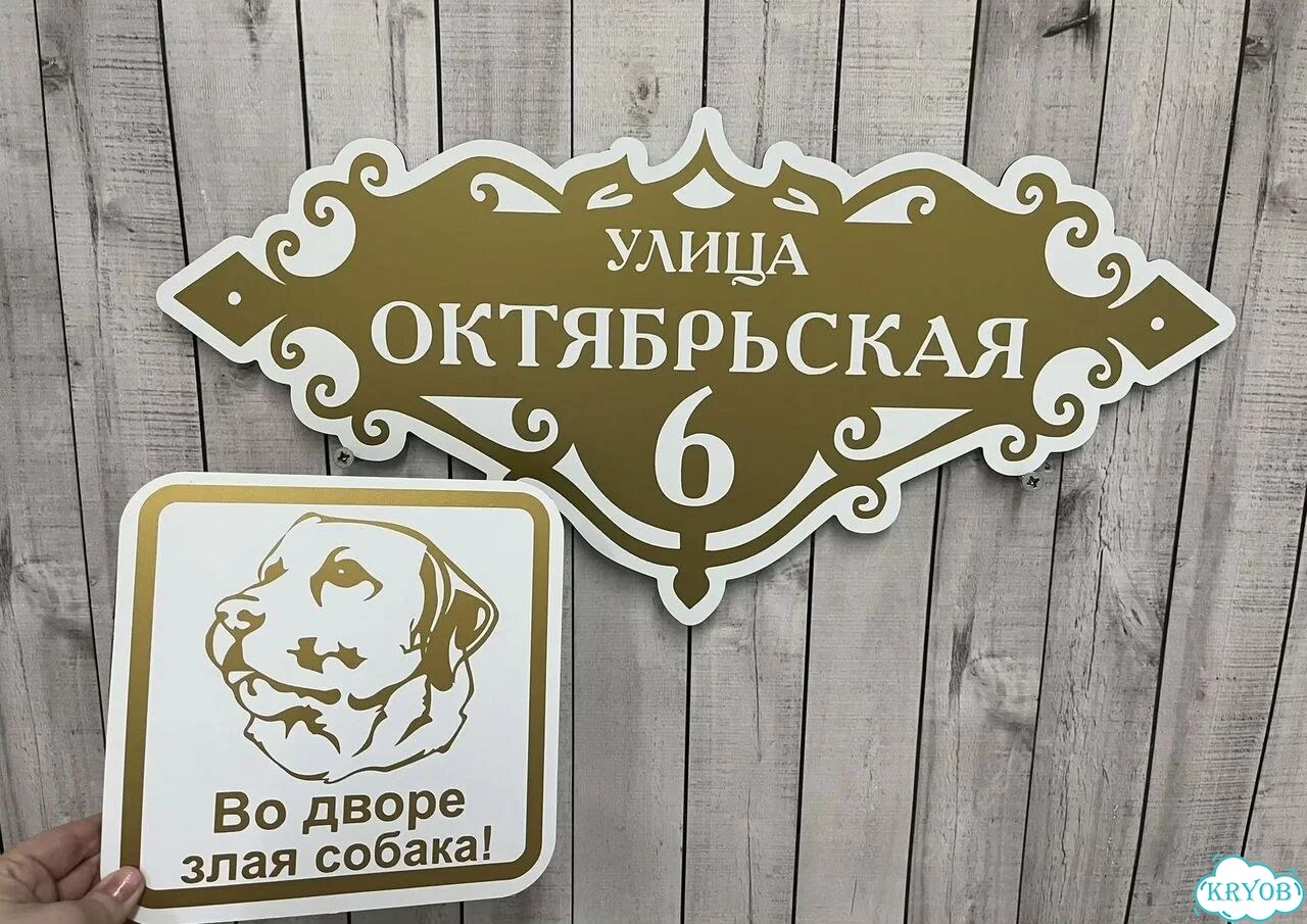 Вывеска/ табличка для дома и дачи фото 4