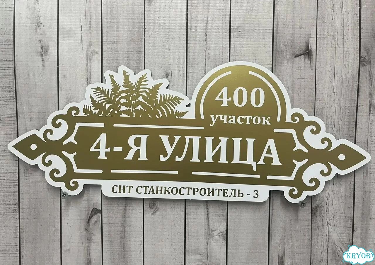 Вывеска/ табличка для дома и дачи фото 5