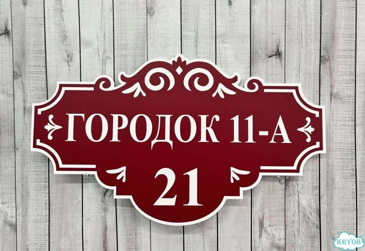 Вывеска/ табличка для дома и дачи фото 9