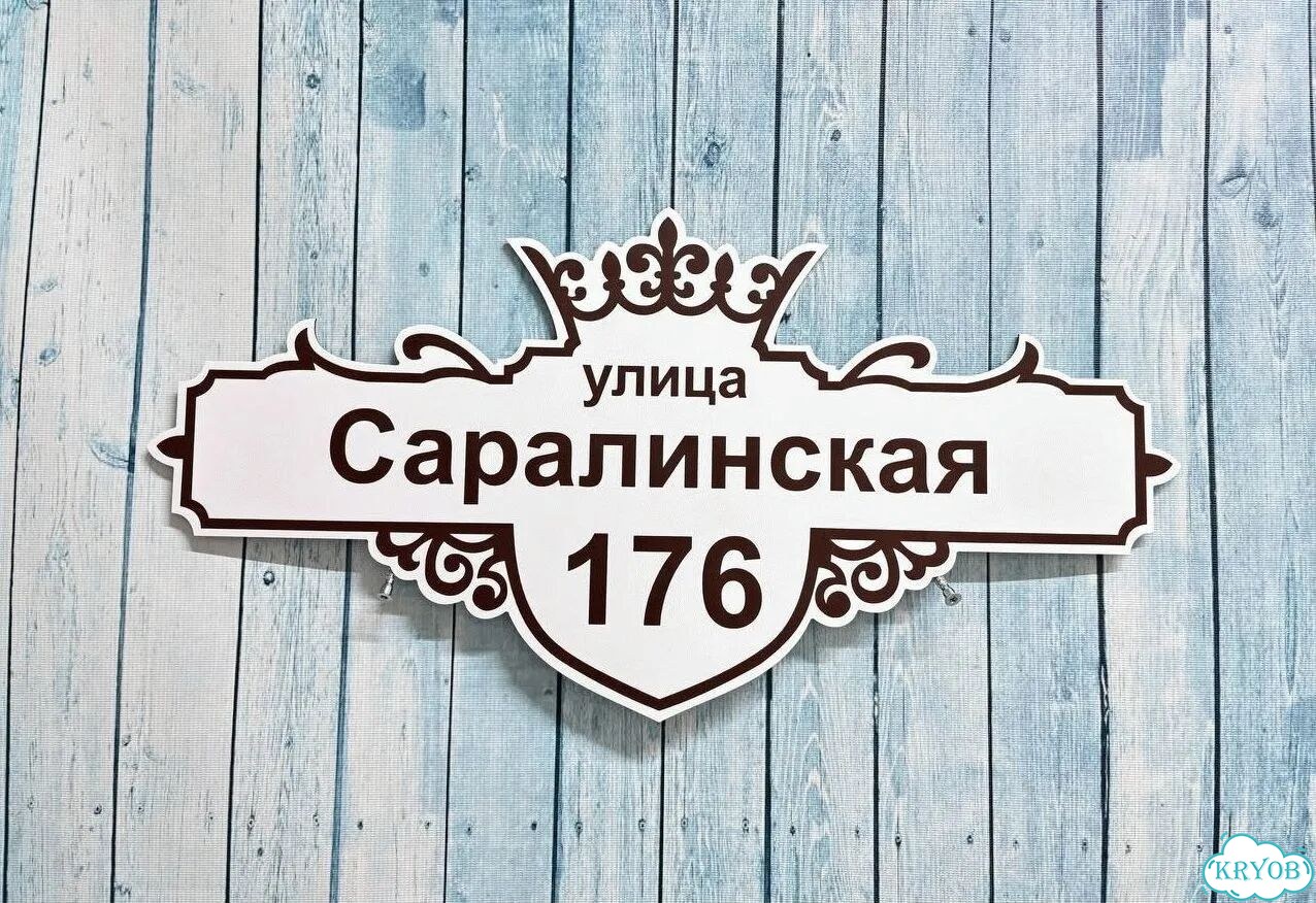 Вывеска/ табличка для дома и дачи фото 7