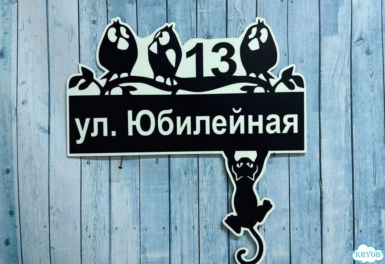 Вывеска/ табличка для дома и дачи фото 8