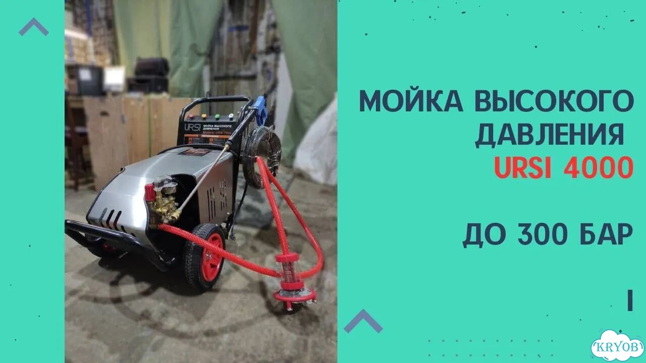 Мойка высокого давления URSi 4000 200 бар, 4 кВт фото 2