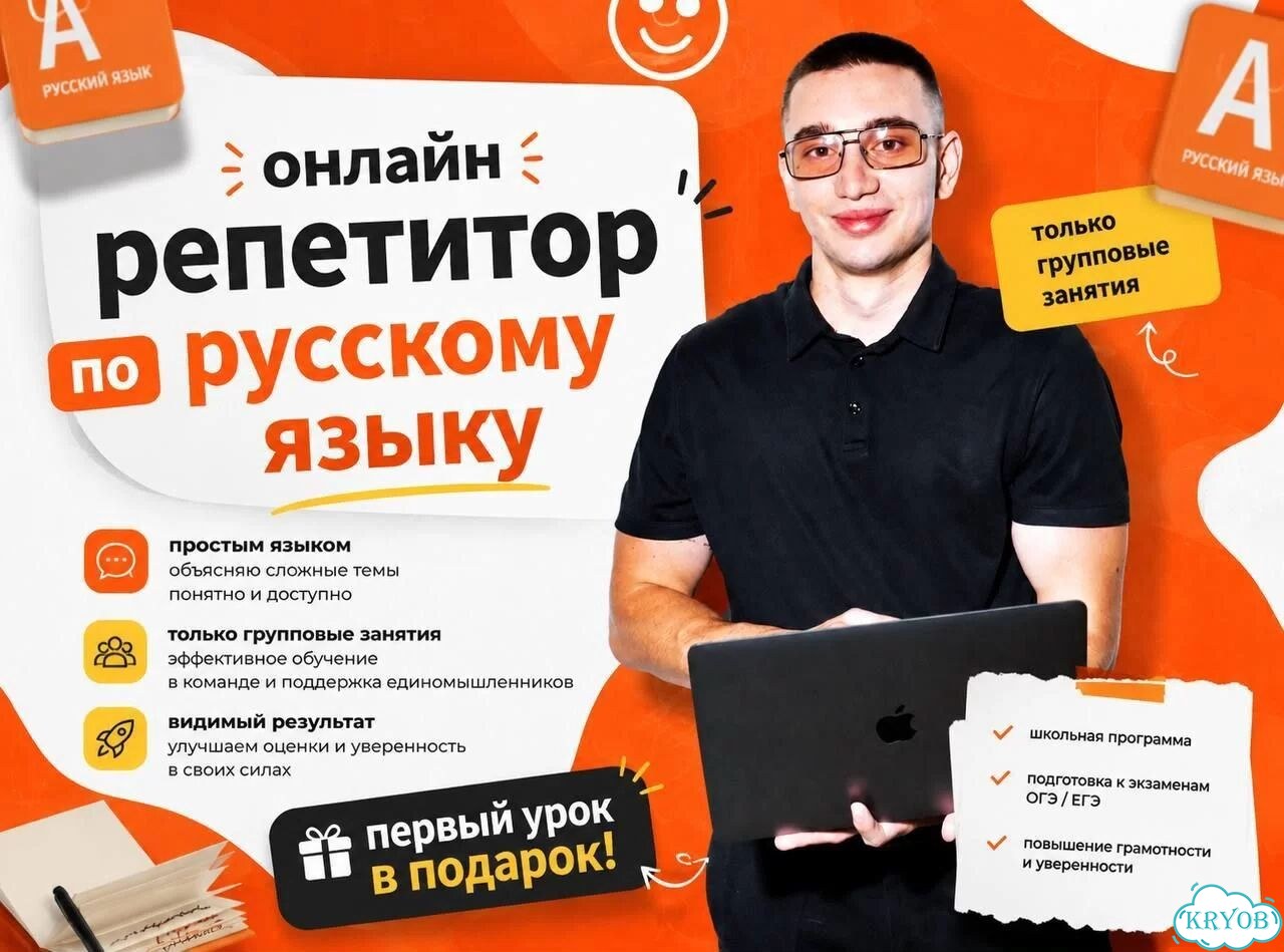 Репетитор по русскому языку онлайн фото 1