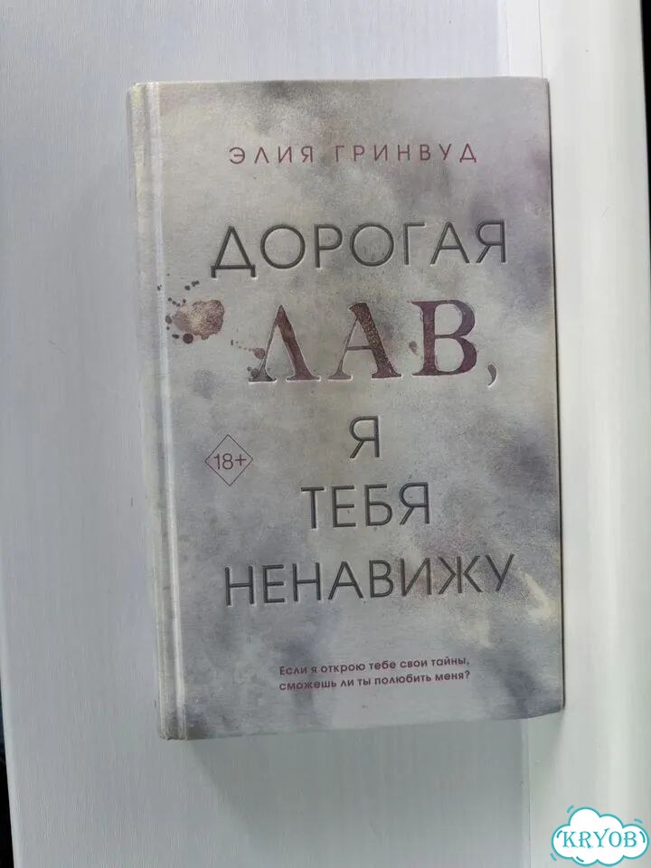 Книга Дорогая лав, я тебя ненавижу фото 1