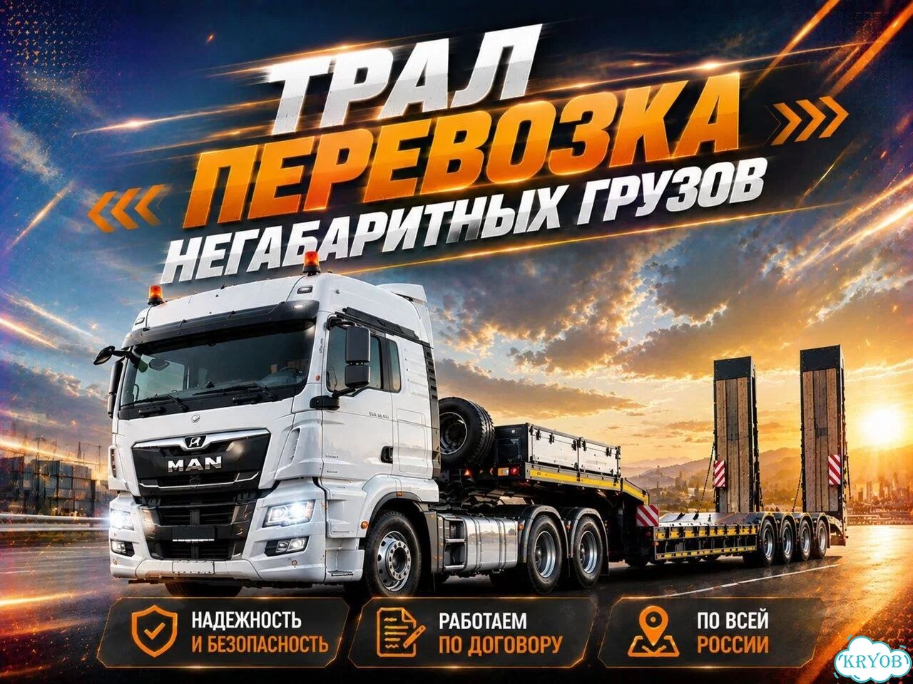 Трал. Аренда трала. Перевозка негабаритных грузов фото 1