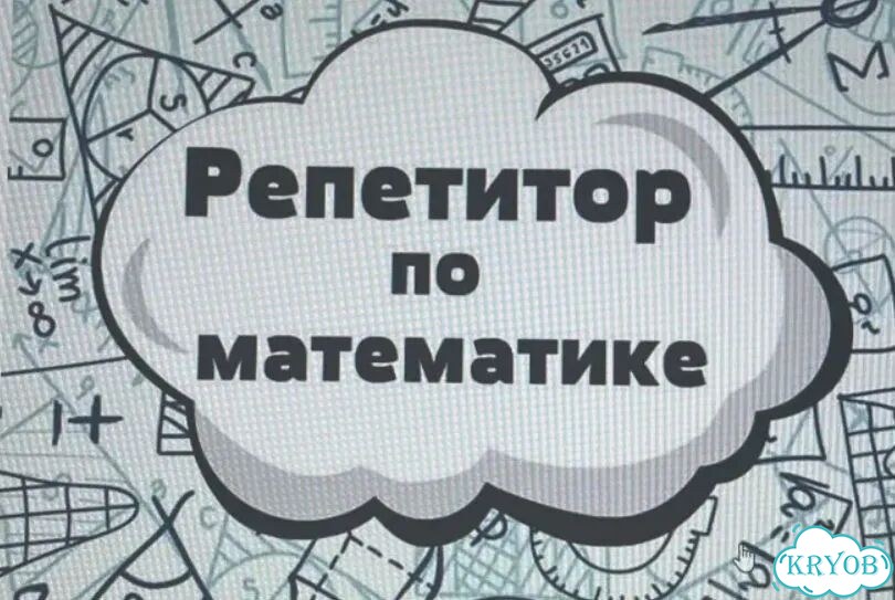 Репетитор по математике онлайн фото 1